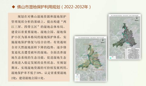 佛山市湿地保护利用规划（2022-2032年）