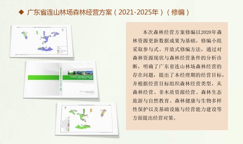 广东省连山林场森林经营方案（2021-2025年）修编